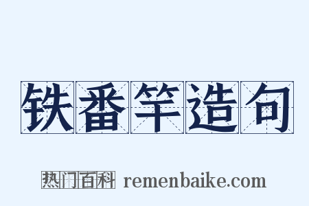 铁番竿造句是什么意思的图片